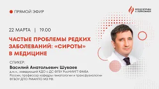 «Частые проблемы редких заболеваний»