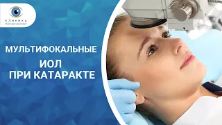 Мультифокальные ИОЛ при катаракте - отличное зрение на всех расстояниях!