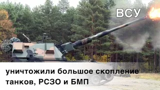 ВСУ уничтожили большое скопление танков, РСЗО и БМП