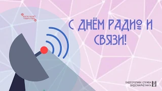 7 мая - День радио и связи!