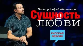 Пастор Андрей Шаповалов «Сущность Любви» (Русская версия)