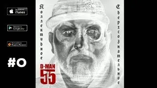 D-MAN55 - 03. Сердце /п.у. 25/17/ ("Коллективное сверхсознательное", 2013)