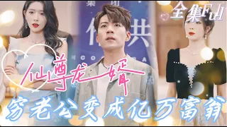 [MULTI SUB] Watch "The Immortal Lord" [💕New drama]  The poor  man turned out to be a billionaire