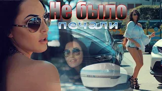 VIDEO REMIX - Не было печали