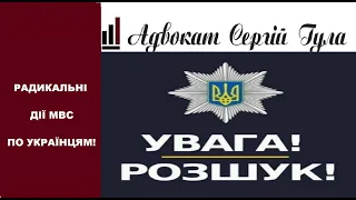 Від вчора офіційно стартувало! Масовий розшук українців поліцією! Та примусова доставка!