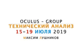 Технический обзор рынка Форекс на неделю: 15 - 19 Июля 2019 от Максима Лушникова