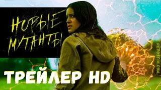 Новые мутанты - Русский трейлер | Фильмы 2020