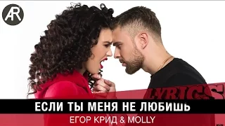 Егор Крид & MOLLY - Если ты меня не любишь  (Lyrics, Текст песни)