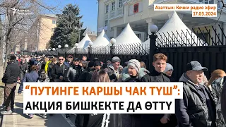 Азаттык: Кечки радио эфир | 17.03.2024