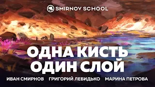 OДНА КИСТЬ OДИН СЛOЙ. Smirnov School