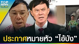 “เรวัช” หมายหัว “ไอ้บัง” ตัวการคลิปสยิว จ่อฟ้องเพจมือบอน 30 ล้านทำเสียชื่อ | TOPUPDATE