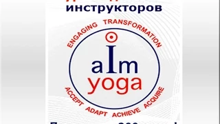 О курсе обучения инструкторов Индийского Института Йоги AIM-Yoga