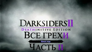 Все грехи игры "Darksiders 2" (Часть 2) [Без мата]