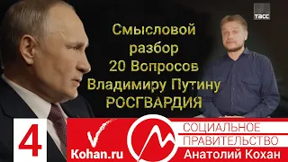 02.03.2020г. 20 Вопросов Владимиру Путину ТАСС  часть 4 Росгвардия