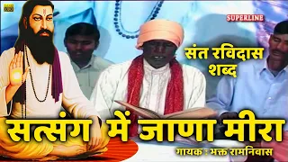 sant ravidas shabad satsang mein jana meera by bhakat ramniwas