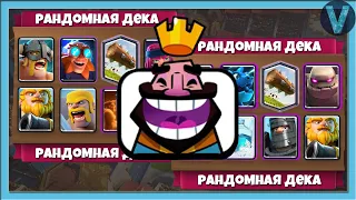 КАК ГРИБЫ СОСТАВЛЯЮТ КОЛОДЫ? РАНДОМНЫЕ ДЕКИ В ГЛОБАЛЬНОМ ТУРНИРЕ / Clash Royale