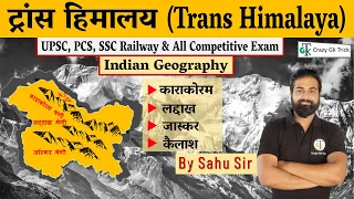 Indian Geography : ट्रांस हिमालय | Trans Himalaya | By Dinesh Sahu Sir