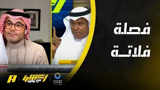 أكشن مع وليد | عبدالله فلاته ينفجر غضباً في محمد الشيخ