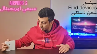 مراجعة كاملة لل Airpods 3 بسعر خيال