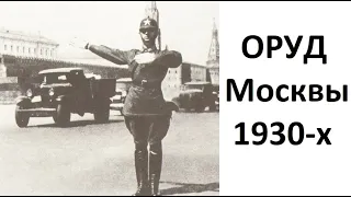 Сотрудники ОРУД в 1930-х.