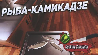 Рыба-Камикадзе! #3 | Cooking Simulator - учимся готовить