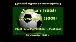 Динамо-1 (2008) vs Коммунар (2008) (02-10-2016)