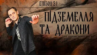 ДнД | Вісник Підземелля | Підземелля та дракони - Епізод 31