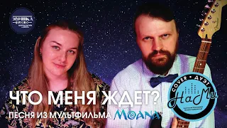 ЧТО МЕНЯ ЖДЕТ? - НаМи cover, live