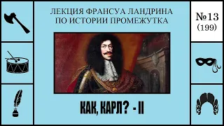 199. Как, Карл? – II. Лекция Франсуа Ландрина по истории промежутка №13