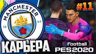 МАНЧЕСТЕРСКОЕ ДЕРБИ | 3 СЕЗОН - PES 2020 ⚽ КАРЬЕРА ЗА МАНЧЕСТЕР СИТИ |#11|