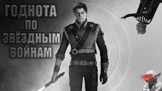 StarWars Jedi Fallen Order | Игровой обзор | Все плюсы и минусы