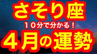 4月の運勢🌸さそり座　やっと報われる！信じられないくらいの幸運期！！！ありのままの自分で成功を手にする(仕事・お金・人間関係)