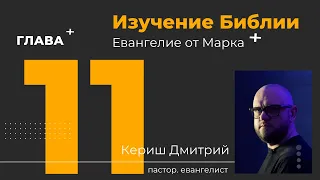 Изучение Библии. Евангелие от Марка 11 глава