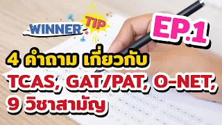 [TIP] 4 คำถาม เกี่ยวกับ TCAS, GAT/PAT, O-NET, 9 วิชาสามัญ EP. 1