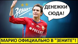 Марио Фернандес в "Зените"! Официально подтверждено!