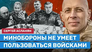 АСЛАНЯН: Минобороны не умеет пользоваться войсками