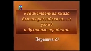 Передача 27. Быт и культура дворянской семьи. Часть 1