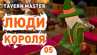 ЛЮДИ КОРОЛЯ! - #5 TAVERN MASTER ПРОХОЖДЕНИЕ