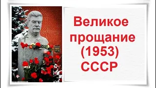 Великое прощание (1953) СССР - Сталин - Citadel TV 21