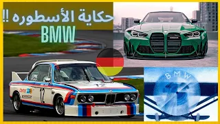 وثائقي الإثارة 🔥! قصة البافاريه BMW من الألف للياء 🔥! #ست_سرعات