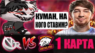 КУРСЕД И КУМАН КОММЕНТИРУЮТ 1 КАРТУ VP VS ViciGaming / ZXCURSED И COOMAN КОММЕНТИТ 1 КАРТУ VG VS VP