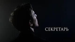 Секретарь | Короткометражный фильм (2022)