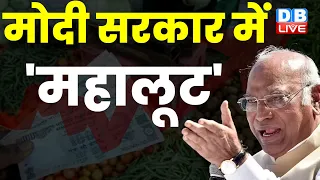 मोदी सरकार में 'महालूट' - Mallikarjun Kharge | Congress | Rahul Gandhi | INDIA Alliance | #dblive