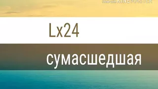 #СУМАСШЕДШАЯ# #Lx24#