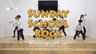 어린이찬양 어린이특송 - Sunday School Rock (한국컨티넨탈싱어즈 Ver)