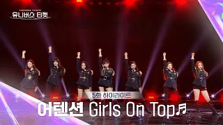 [Universe Ticket] 독보적 카리스마로 눈길을 사로잡은😎️ 어텐션의 레벨 스테이션 무대 🎵Girls On Top🎵 #유니버스티켓 EP.5