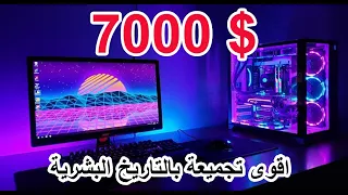 تجميعة الـ 7,000 دولار 2022 DDR5