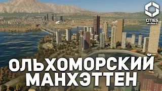 ЭЛИТНЫЙ РАЙОН НА ОСТРОВЕ в ОЛЬХОМОРСКЕ в Cities Skylines 2