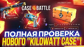 ПОЛНАЯ ПРОВЕРКА НОВОГО "KILOWATT CASE" на CASEBATTLE | КЕЙСБАТЛ 2024!