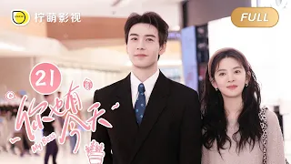 【FULL】你也有今天 ▶ 21 ｜ENG SUB【My Boss】｜陈星旭、章若楠｜柠萌影视